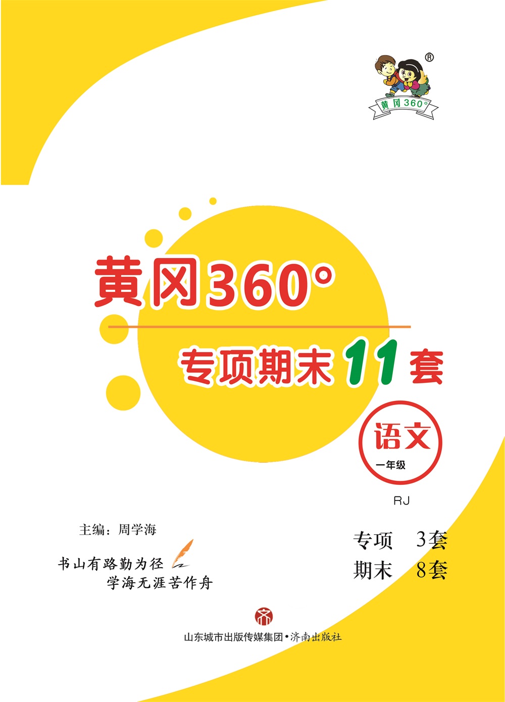黄冈360°定制课时