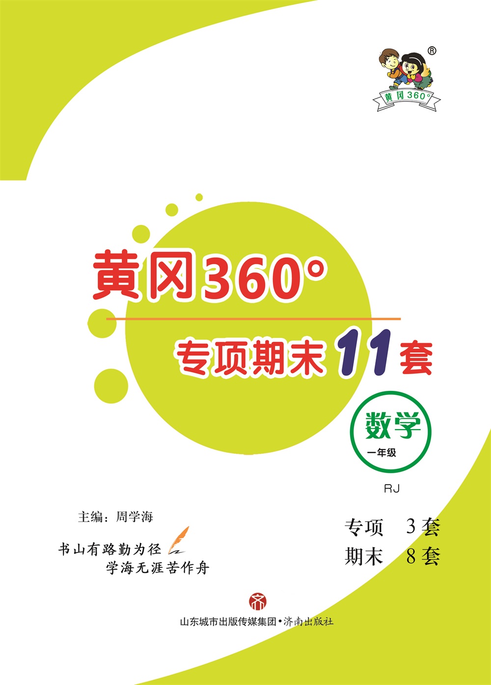 黄冈360°定制课时