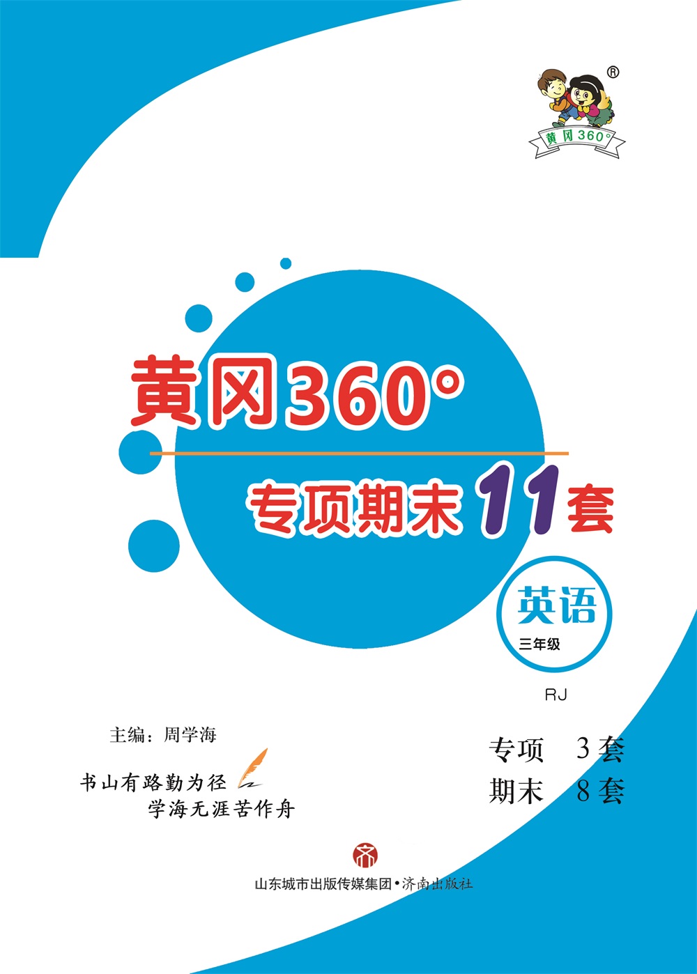 黄冈360°定制课时