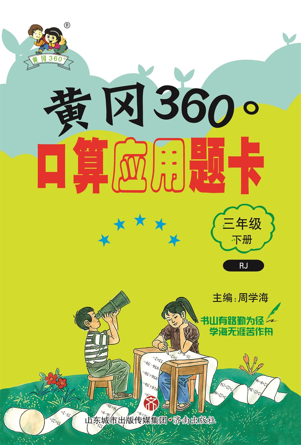 黄冈360°口算题卡