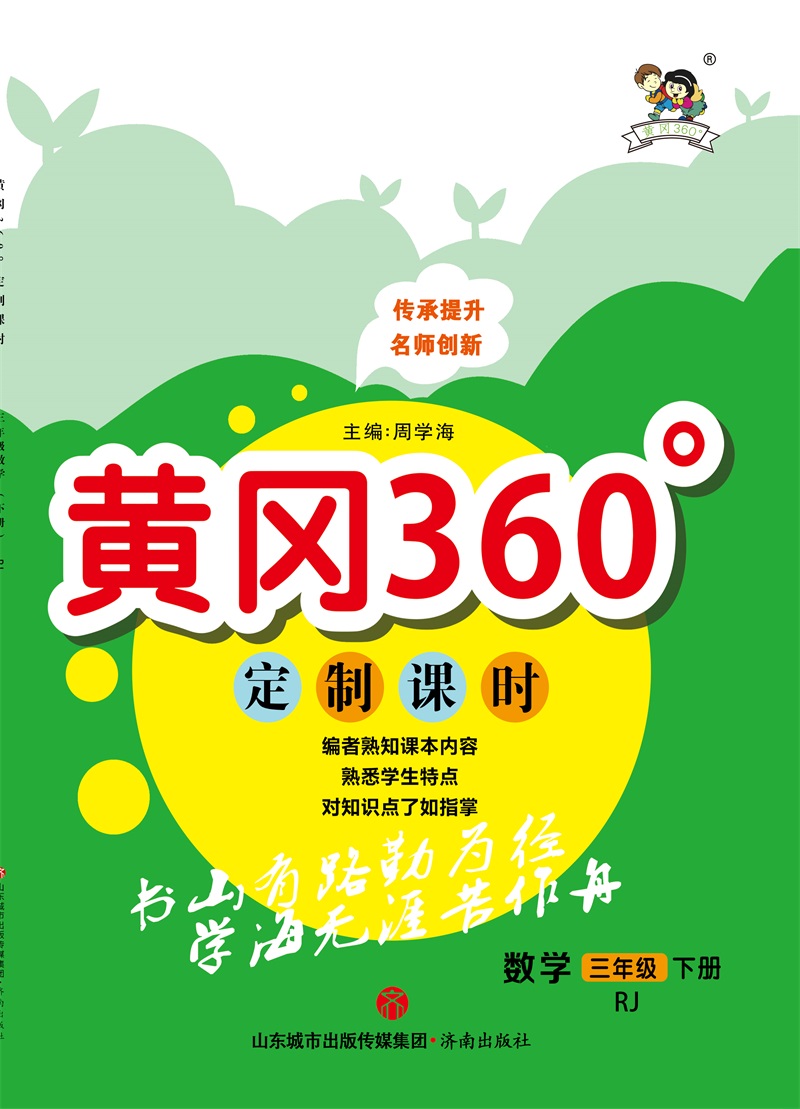 黄冈360°定制课时