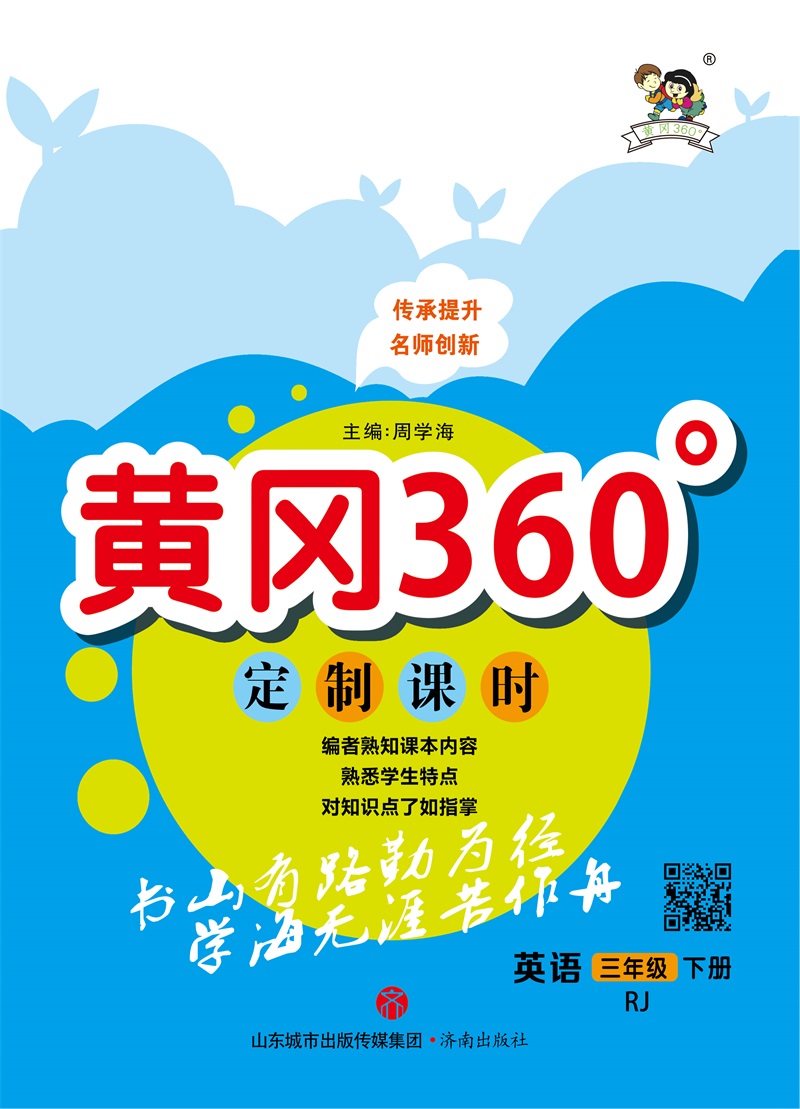 黄冈360°定制课时