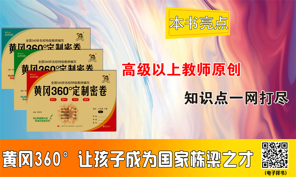 黄冈360°定制密卷